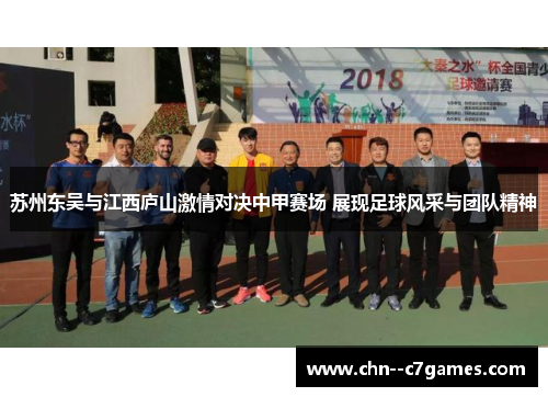 苏州东吴与江西庐山激情对决中甲赛场 展现足球风采与团队精神 苏州东吴与江西庐山激情对决中甲赛场 展现足球风采与团队精神