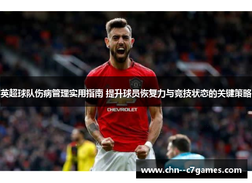 英超球队伤病管理实用指南 提升球员恢复力与竞技状态的关键策略