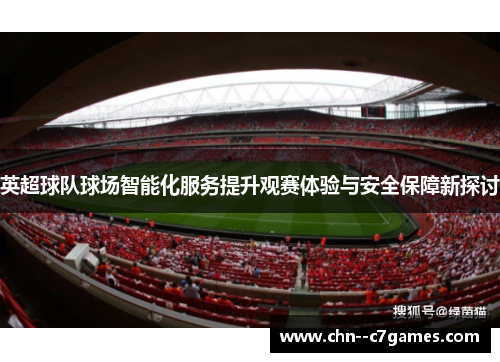 英超球队球场智能化服务提升观赛体验与安全保障新探讨 英超球队球场智能化服务提升观赛体验与安全保障新探讨