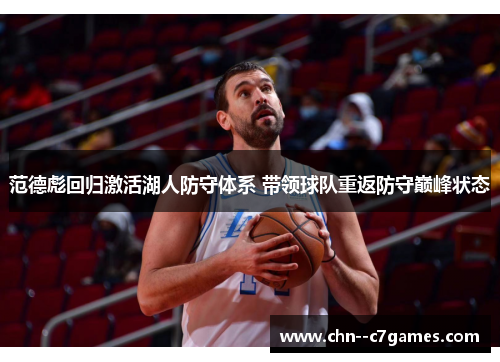 范德彪回归激活湖人防守体系 带领球队重返防守巅峰状态 范德彪回归激活湖人防守体系 带领球队重返防守巅峰状态