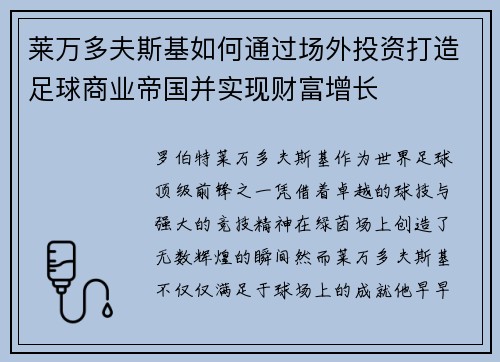 莱万多夫斯基如何通过场外投资打造足球商业帝国并实现财富增长 莱万多夫斯基如何通过场外投资打造足球商业帝国并实现财富增长