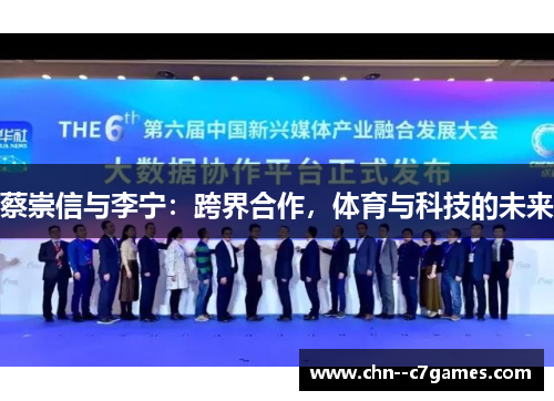蔡崇信与李宁：跨界合作，体育与科技的未来