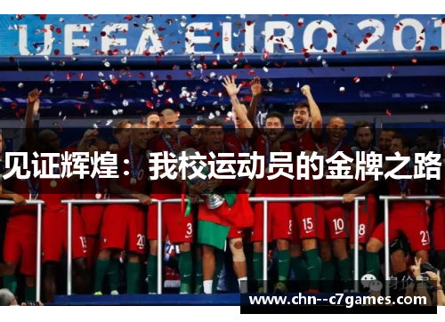 见证辉煌：我校运动员的金牌之路