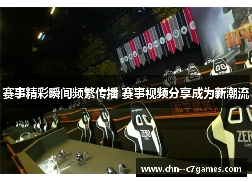 赛事精彩瞬间频繁传播 赛事视频分享成为新潮流 赛事精彩瞬间频繁传播 赛事视频分享成为新潮流