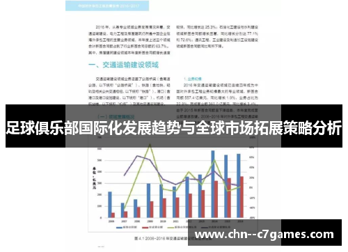 足球俱乐部国际化发展趋势与全球市场拓展策略分析 足球俱乐部国际化发展趋势与全球市场拓展策略分析