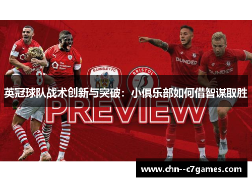 英冠球队战术创新与突破:小俱乐部如何借智谋取胜 英冠球队战术创新与突破:小俱乐部如何借智谋取胜