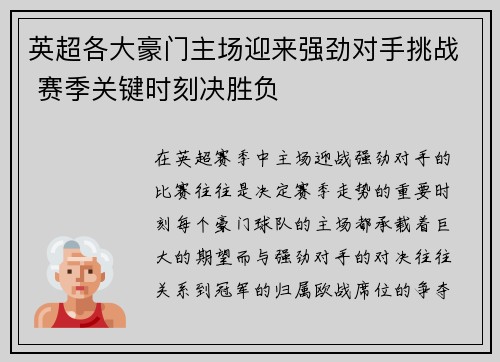 英超各大豪门主场迎来强劲对手挑战 赛季关键时刻决胜负