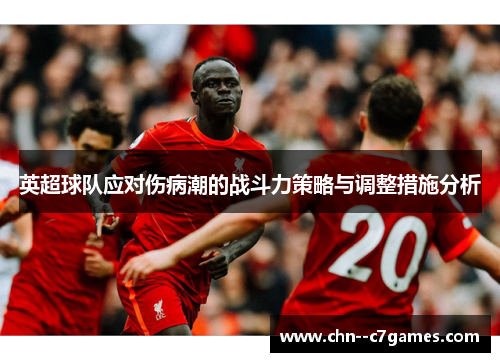 英超球队应对伤病潮的战斗力策略与调整措施分析 英超球队应对伤病潮的战斗力策略与调整措施分析