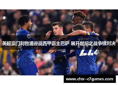 英超豪门利物浦迎战西甲霸主巴萨 展开世纪之战争锋对决