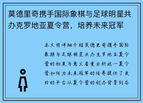 莫德里奇携手国际象棋与足球明星共办克罗地亚夏令营,培养未来冠军 莫德里奇携手国际象棋与足球明星共办克罗地亚夏令营,培养未来冠军