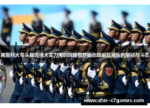 莫斯科火车头展现强大实力再创辉煌俄罗斯劲旅崛起背后的坚韧与斗志