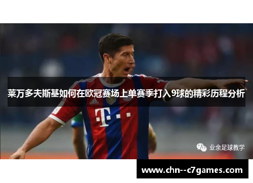 莱万多夫斯基如何在欧冠赛场上单赛季打入9球的精彩历程分析