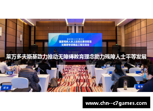 莱万多夫斯基致力推动无障碍教育理念助力残障人士平等发展 莱万多夫斯基致力推动无障碍教育理念助力残障人士平等发展