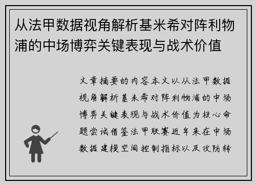 从法甲数据视角解析基米希对阵利物浦的中场博弈关键表现与战术价值 从法甲数据视角解析基米希对阵利物浦的中场博弈关键表现与战术价值