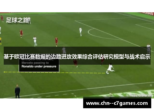 基于欧冠比赛数据的边路进攻效果综合评估研究模型与战术启示