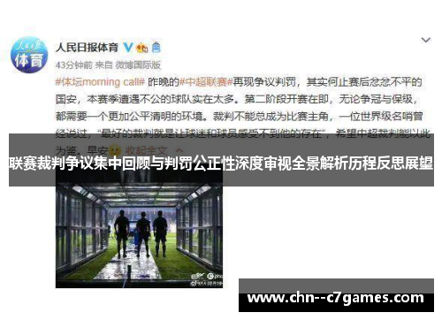 联赛裁判争议集中回顾与判罚公正性深度审视全景解析历程反思展望
