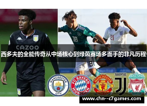西多夫的全能传奇从中场核心到绿茵赛场多面手的非凡历程