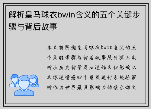解析皇马球衣bwin含义的五个关键步骤与背后故事