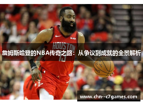 詹姆斯哈登的NBA传奇之路：从争议到成就的全景解析