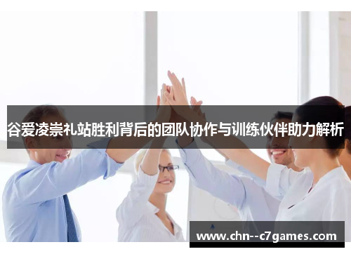 谷爱凌崇礼站胜利背后的团队协作与训练伙伴助力解析