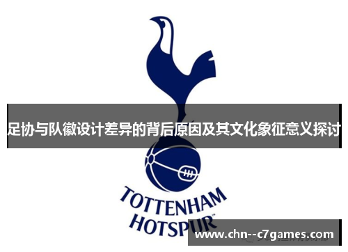 足协与队徽设计差异的背后原因及其文化象征意义探讨 足协与队徽设计差异的背后原因及其文化象征意义探讨