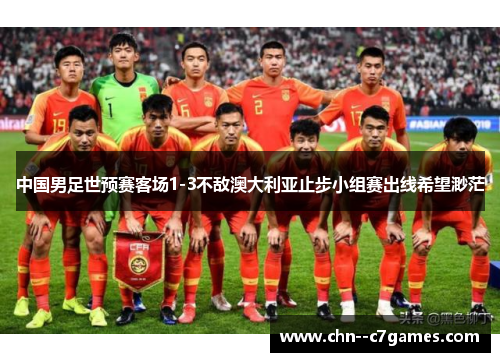 中国男足世预赛客场1-3不敌澳大利亚止步小组赛出线希望渺茫 中国男足世预赛客场1-3不敌澳大利亚止步小组赛出线希望渺茫