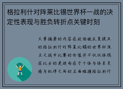 格拉利什对阵莱比锡世界杯一战的决定性表现与胜负转折点关键时刻 格拉利什对阵莱比锡世界杯一战的决定性表现与胜负转折点关键时刻