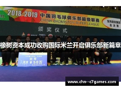 橡树资本成功收购国际米兰开启俱乐部新篇章