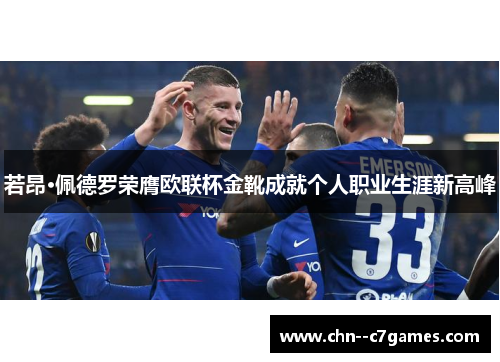 若昂·佩德罗荣膺欧联杯金靴成就个人职业生涯新高峰 若昂·佩德罗荣膺欧联杯金靴成就个人职业生涯新高峰