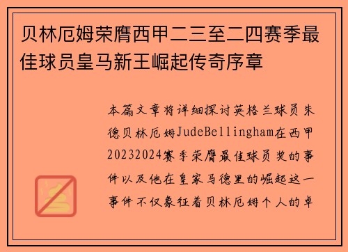 贝林厄姆荣膺西甲二三至二四赛季最佳球员皇马新王崛起传奇序章 贝林厄姆荣膺西甲二三至二四赛季最佳球员皇马新王崛起传奇序章