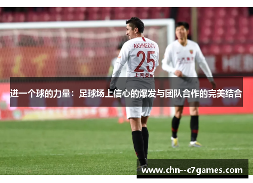 进一个球的力量：足球场上信心的爆发与团队合作的完美结合