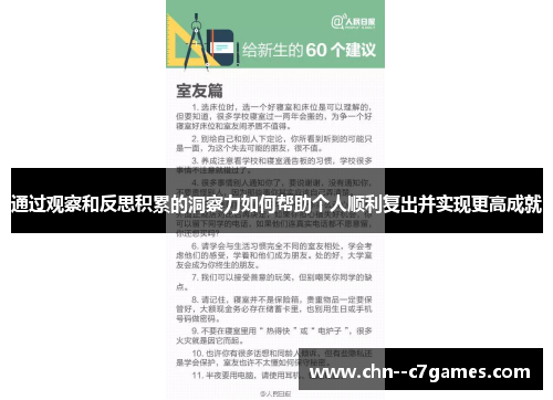 通过观察和反思积累的洞察力如何帮助个人顺利复出并实现更高成就