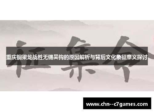 重庆铜梁龙战胜无锡吴钩的原因解析与背后文化象征意义探讨