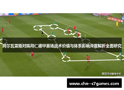 阿尔瓦雷斯对阵拜仁德甲赛场战术价值与体系影响深度解析全面研究