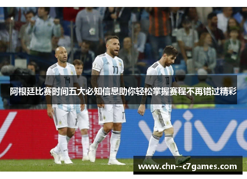 阿根廷比赛时间五大必知信息助你轻松掌握赛程不再错过精彩