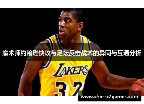 魔术师约翰逊快攻与足坛反击战术的异同与互通分析