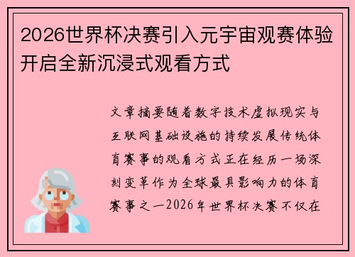 2026世界杯决赛引入元宇宙观赛体验开启全新沉浸式观看方式