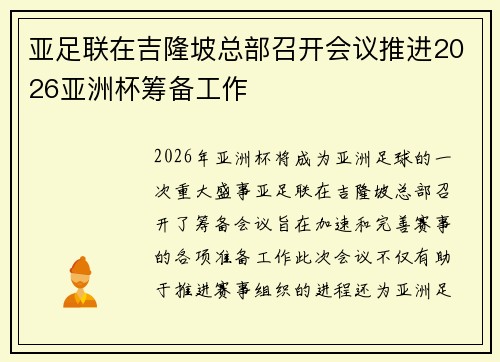 亚足联在吉隆坡总部召开会议推进2026亚洲杯筹备工作