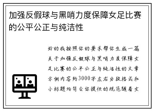 加强反假球与黑哨力度保障女足比赛的公平公正与纯洁性