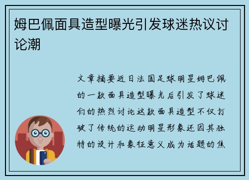 姆巴佩面具造型曝光引发球迷热议讨论潮