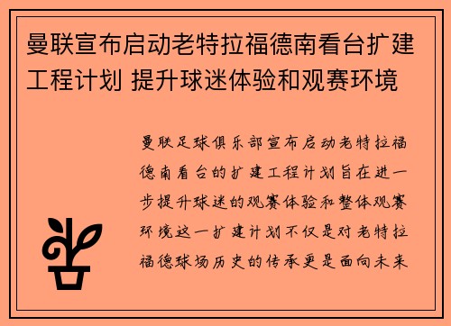 曼联宣布启动老特拉福德南看台扩建工程计划 提升球迷体验和观赛环境