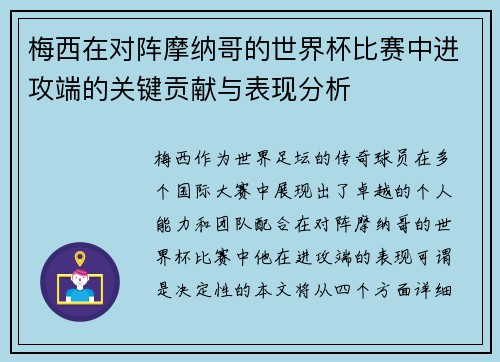 梅西在对阵摩纳哥的世界杯比赛中进攻端的关键贡献与表现分析 梅西在对阵摩纳哥的世界杯比赛中进攻端的关键贡献与表现分析