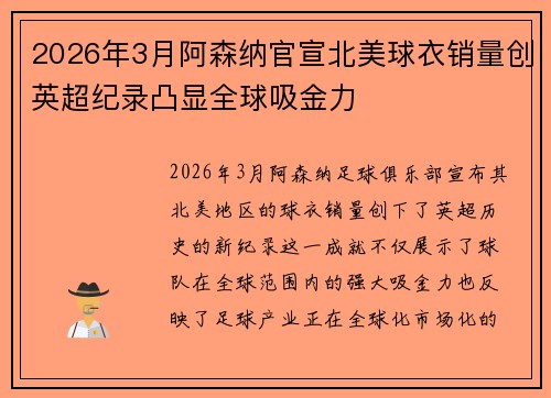 2026年3月阿森纳官宣北美球衣销量创英超纪录凸显全球吸金力