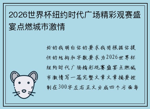 2026世界杯纽约时代广场精彩观赛盛宴点燃城市激情