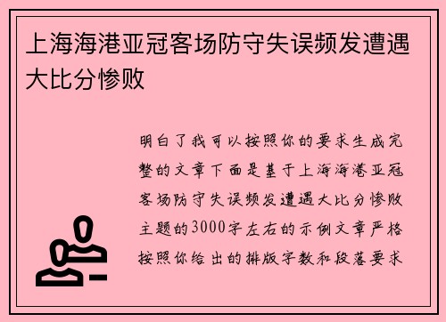上海海港亚冠客场防守失误频发遭遇大比分惨败