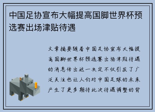 中国足协宣布大幅提高国脚世界杯预选赛出场津贴待遇