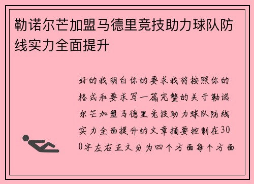 勒诺尔芒加盟马德里竞技助力球队防线实力全面提升