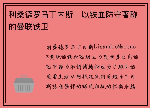 利桑德罗马丁内斯：以铁血防守著称的曼联铁卫