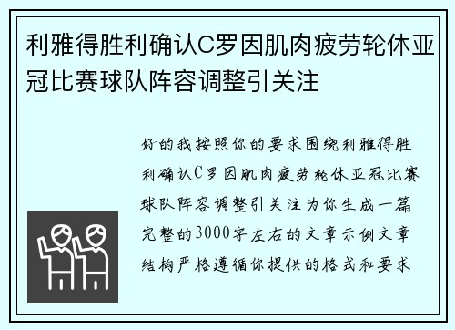 利雅得胜利确认C罗因肌肉疲劳轮休亚冠比赛球队阵容调整引关注