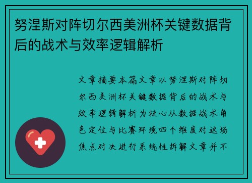 努涅斯对阵切尔西美洲杯关键数据背后的战术与效率逻辑解析